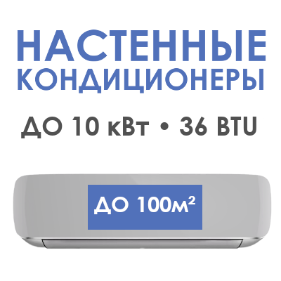Настенные кондиционеры до 100 (м2) • до 10.0 кВт • 36 BTU