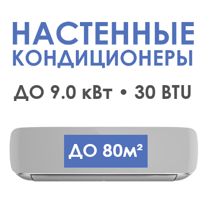 Настенные кондиционеры до 80 (м2) • до 9.0 кВт • 30 BTU