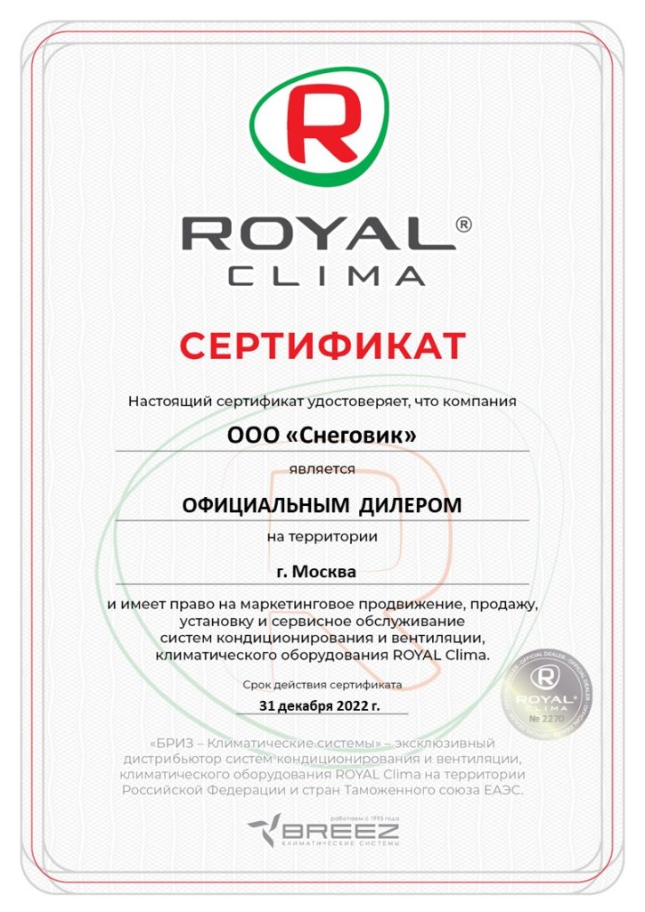Сертификат Royal Clima